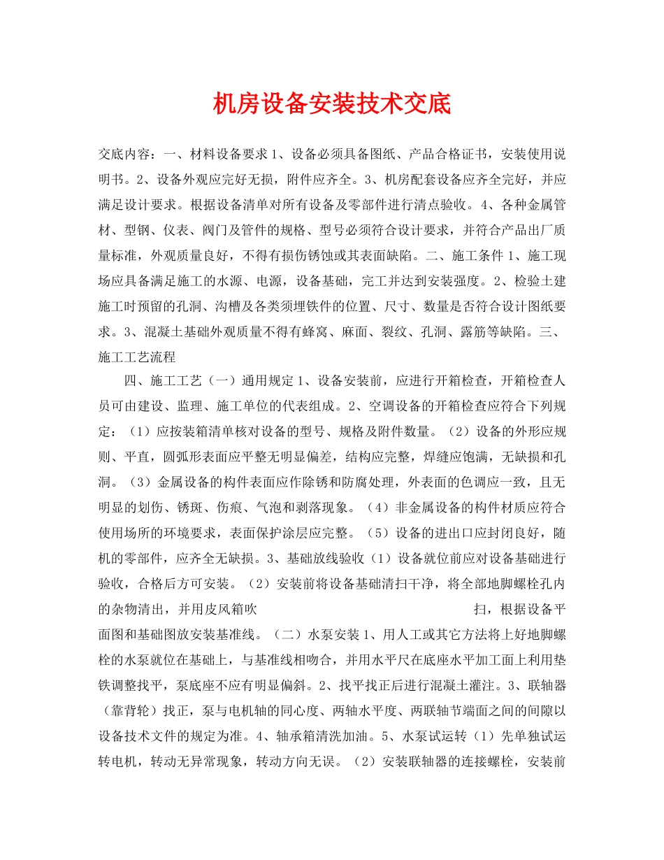 《管理资料-技术交底》之机房设备安装技术交底 _第1页