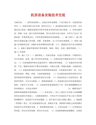 《管理资料-技术交底》之机房设备安装技术交底 