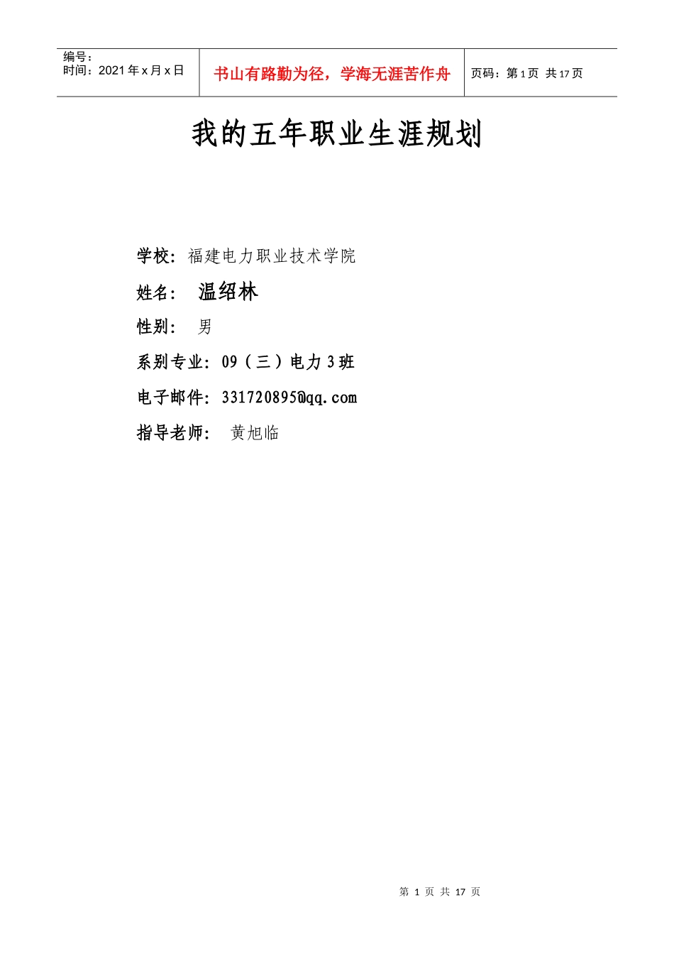 我的五年职业生涯规划_第1页