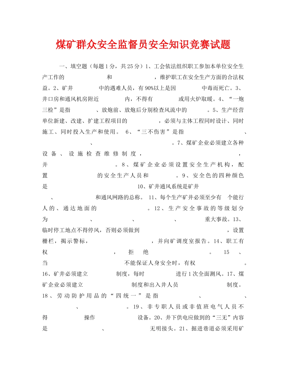 《安全教育》之煤矿群众安全监督员安全知识竞赛试题 _第1页