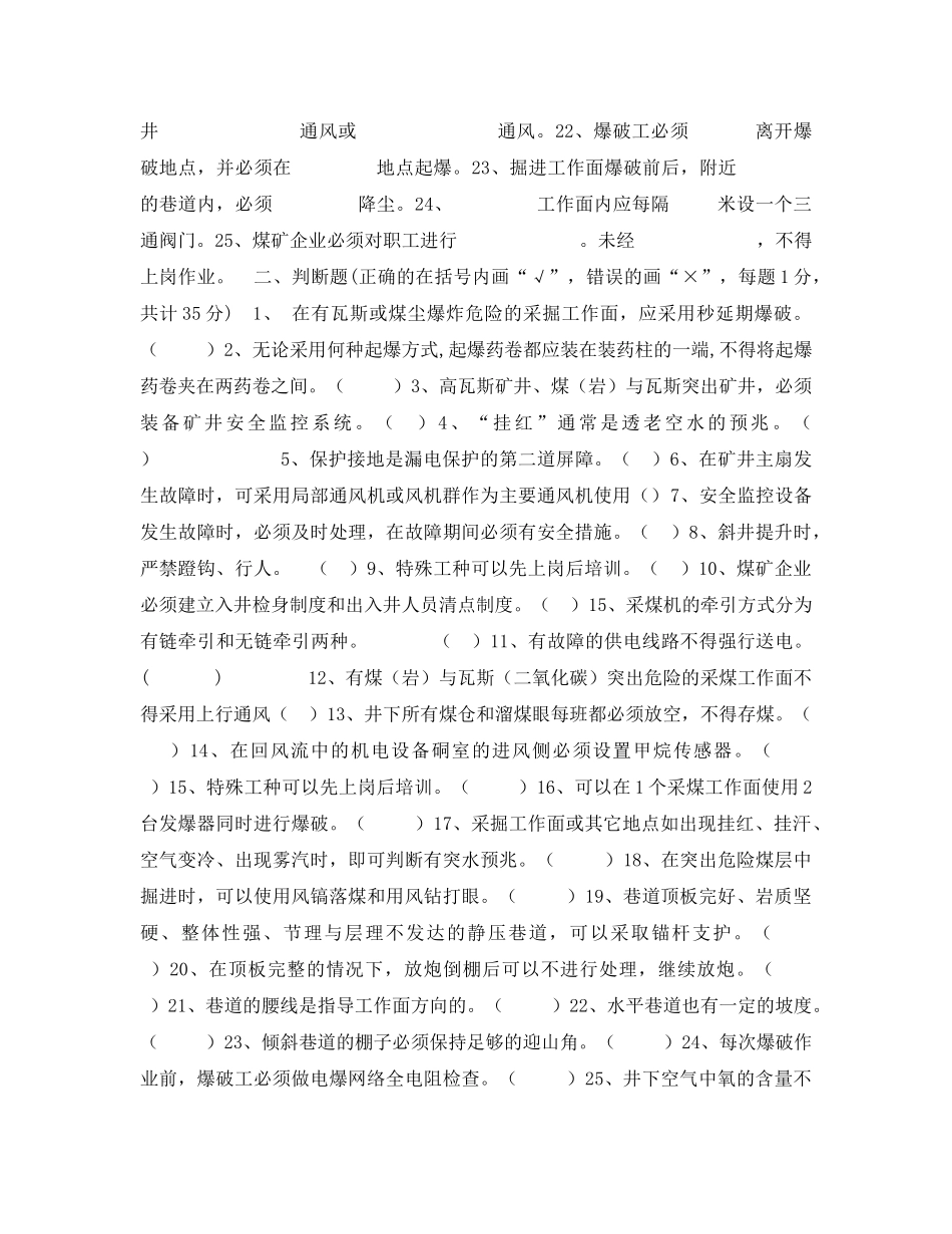 《安全教育》之煤矿群众安全监督员安全知识竞赛试题 _第2页