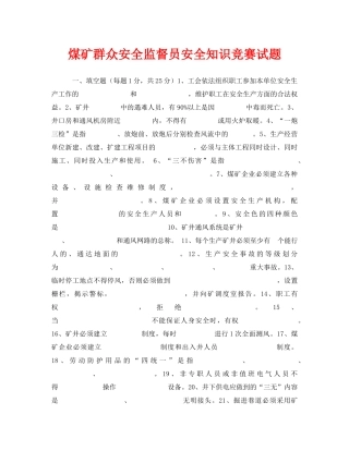 《安全教育》之煤矿群众安全监督员安全知识竞赛试题 