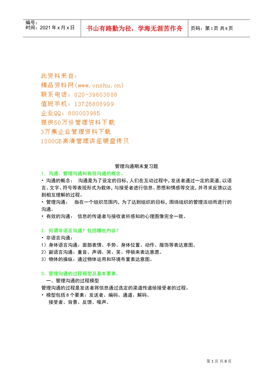 管理沟通期末复习题_第1页