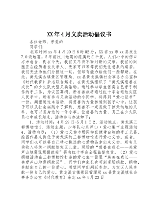 XX年4月义卖活动倡议书范文 (2)