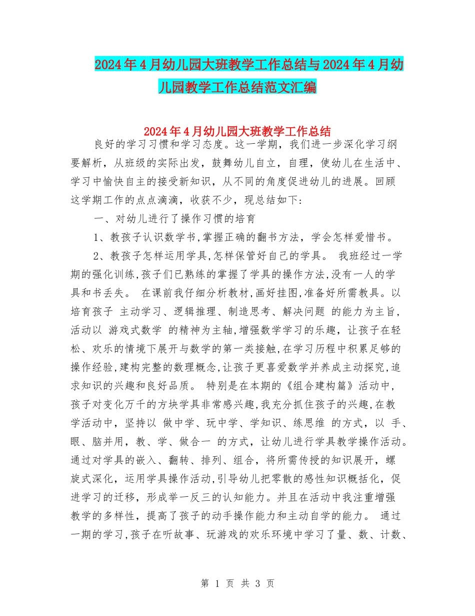 2024年4月幼儿园大班教学工作总结与2024年4月幼儿园教学工作总结范文汇编_第1页
