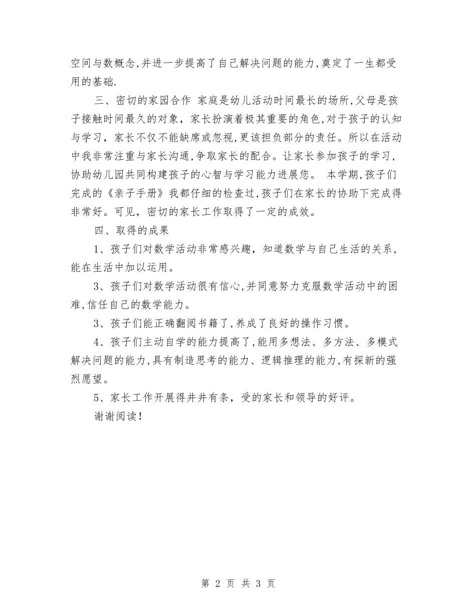 2024年4月幼儿园大班教学工作总结与2024年4月幼儿园教学工作总结范文汇编_第2页