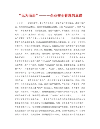 《安全技术》之“无为而治”——－企业安全管理的真谛 