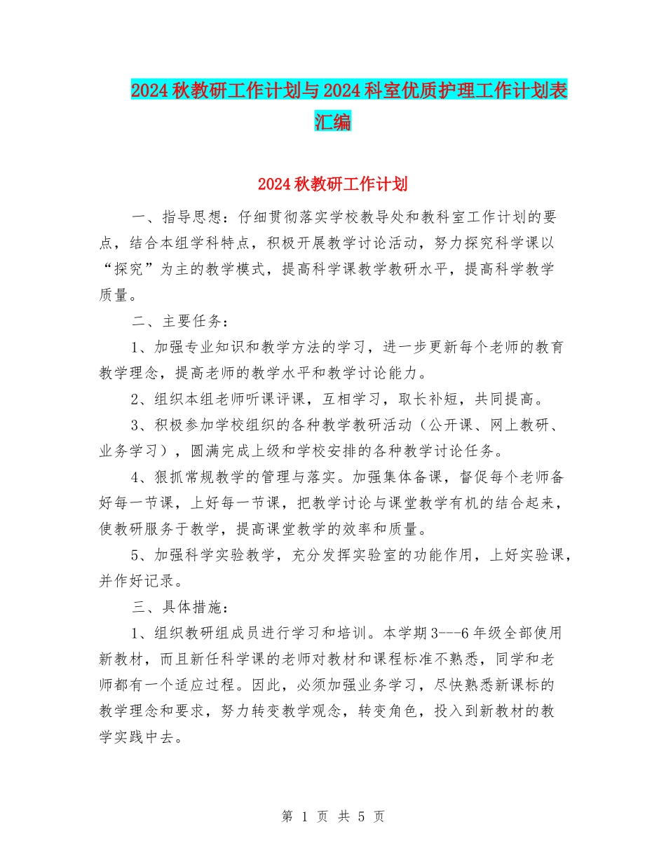 2024秋教研工作计划与2024科室优质护理工作计划表汇编_第1页