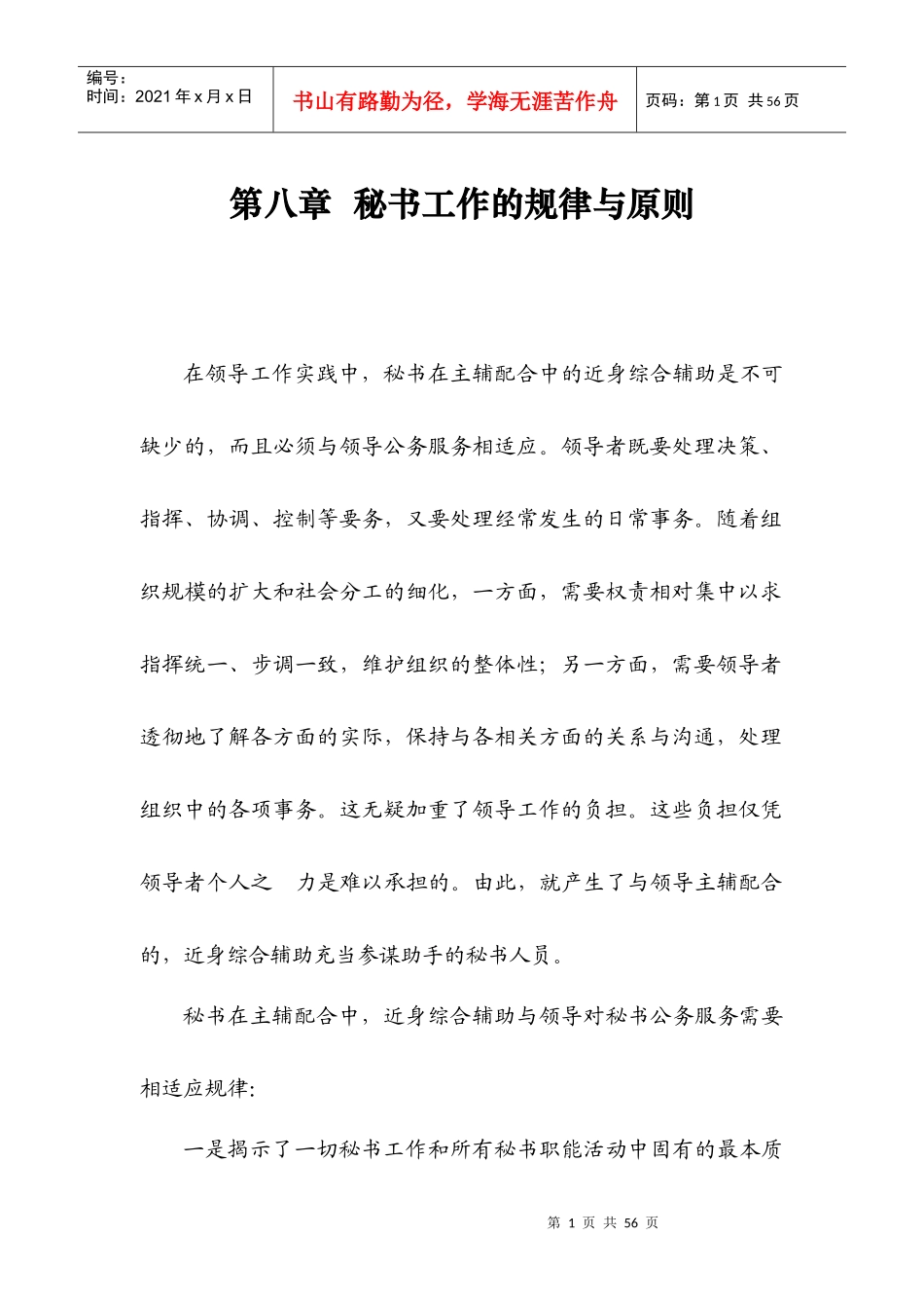 秘书学教案第八章秘书工作的规律与原则(8)_第1页