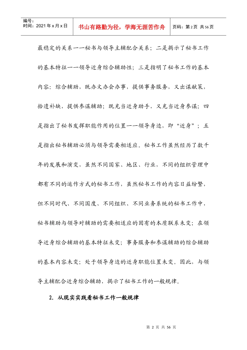 秘书学教案第八章秘书工作的规律与原则(8)_第2页