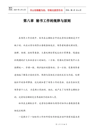 秘书学教案第八章秘书工作的规律与原则(8)
