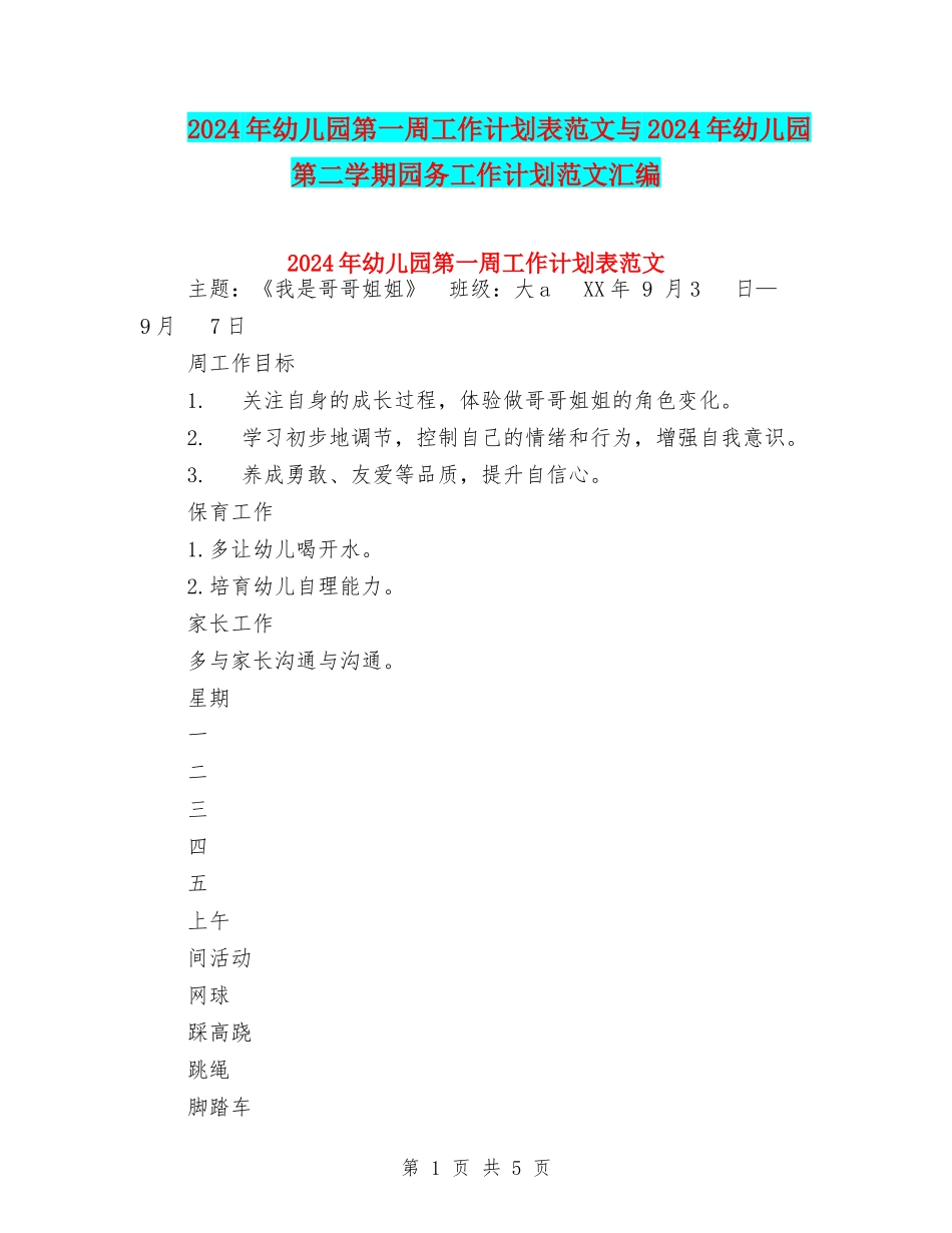 2024年幼儿园第一周工作计划表范文与2024年幼儿园第二学期园务工作计划范文汇编_第1页