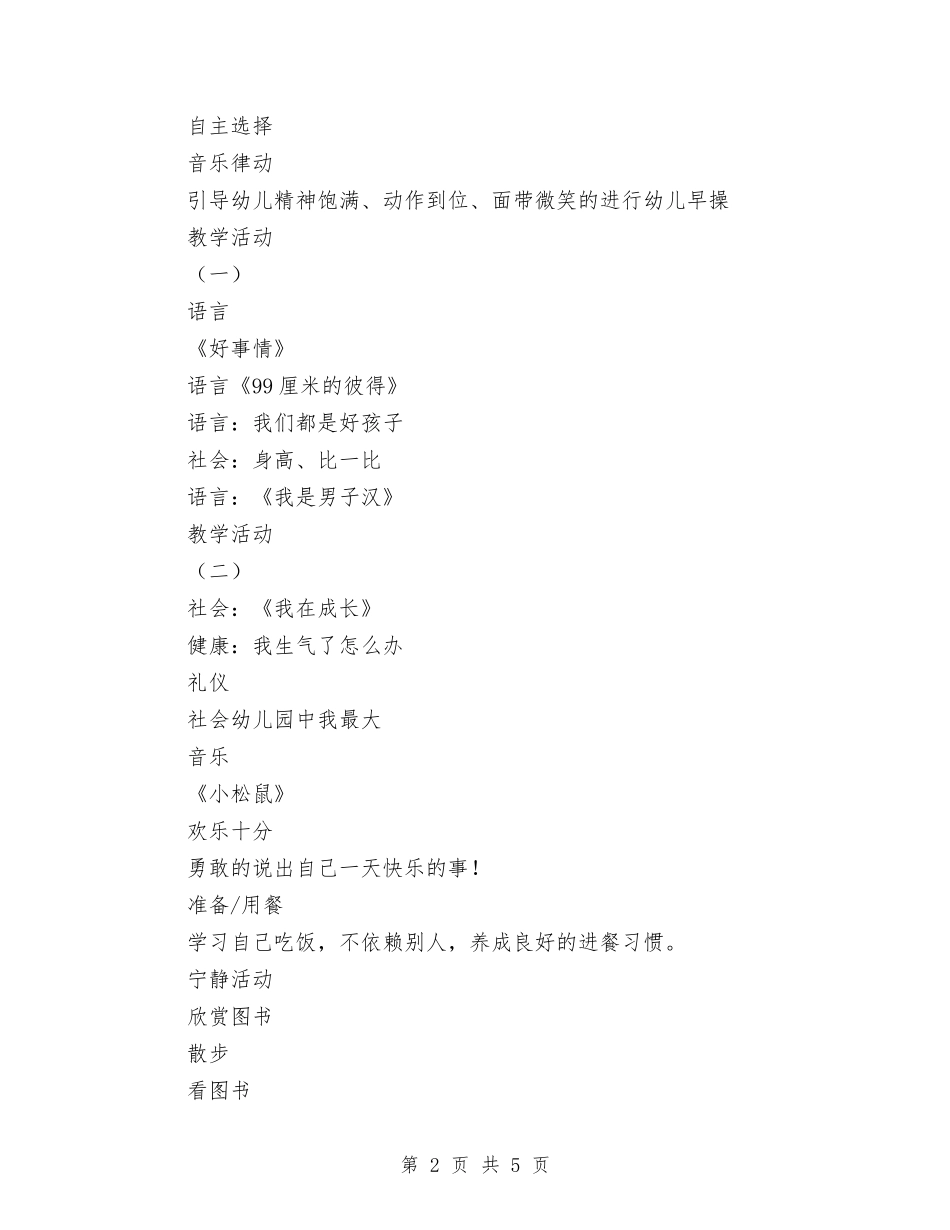 2024年幼儿园第一周工作计划表范文与2024年幼儿园第二学期园务工作计划范文汇编_第2页