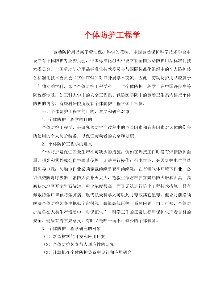 《安全教育》之个体防护工程学 _第1页
