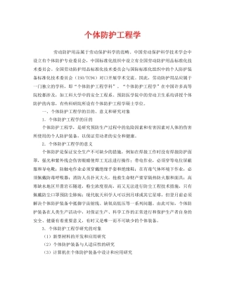 《安全教育》之个体防护工程学 