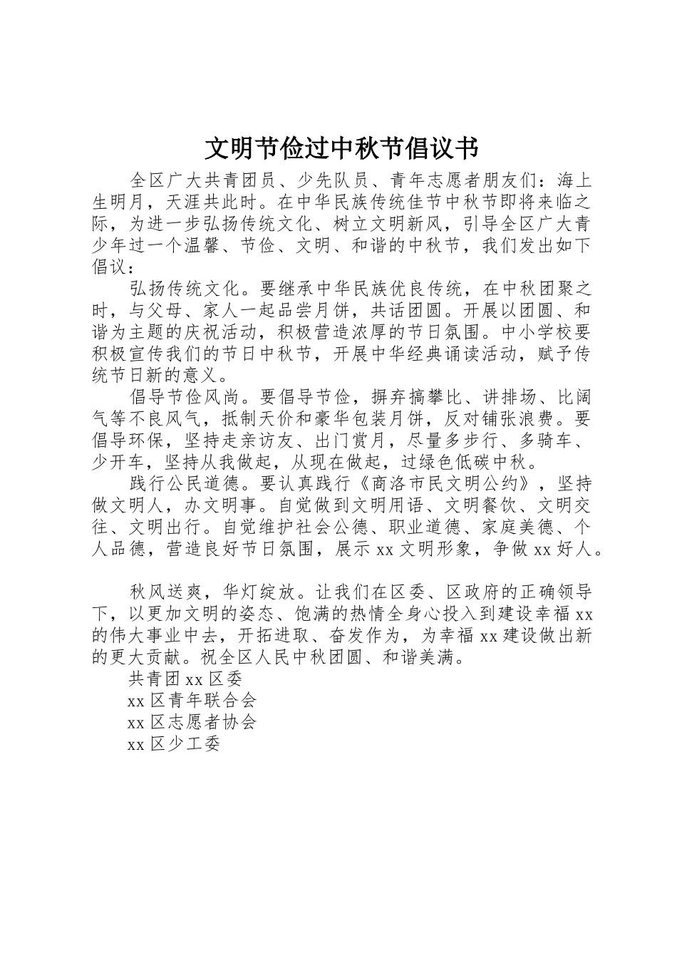 文明节俭过中秋节倡议书范文_第1页