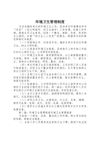 环境卫生管理规章制度细则