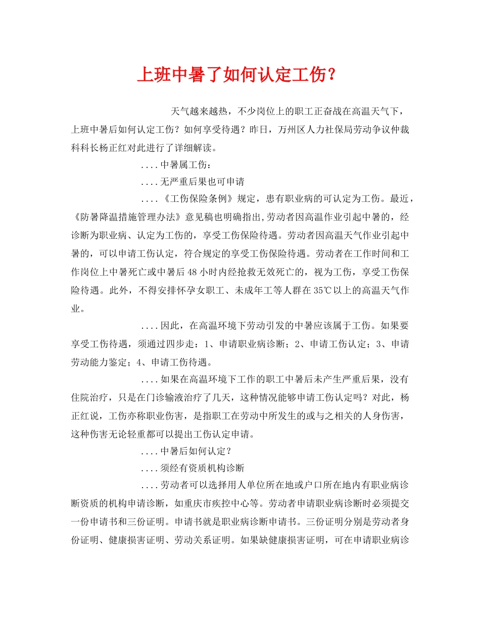 《工伤保险》之上班中暑了如何认定工伤？ _第1页