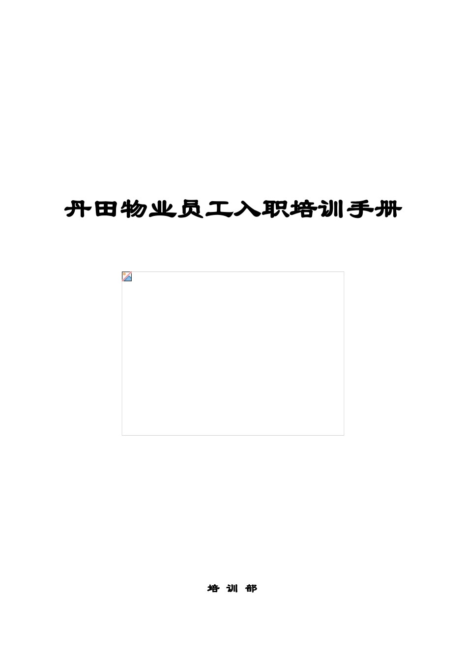 某某物业员工入职培训手册_第1页