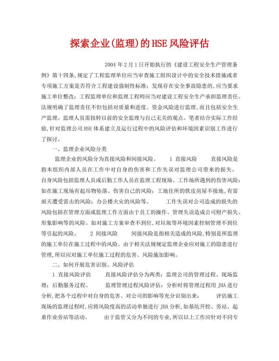 《管理体系》之探索企业(监理)的HSE风险评估 _第1页