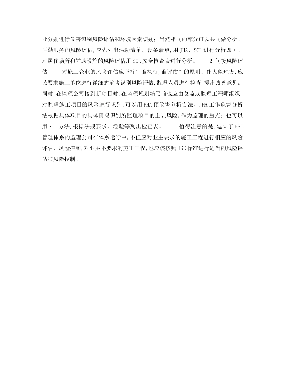 《管理体系》之探索企业(监理)的HSE风险评估 _第2页