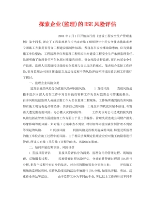 《管理体系》之探索企业(监理)的HSE风险评估 
