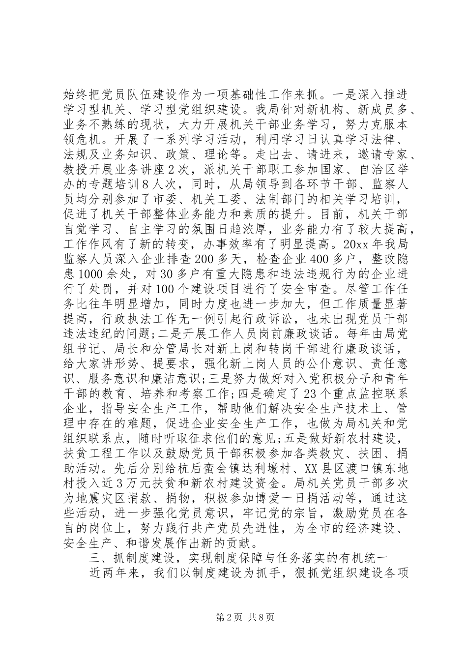 安监局党建工作总结范文_第2页