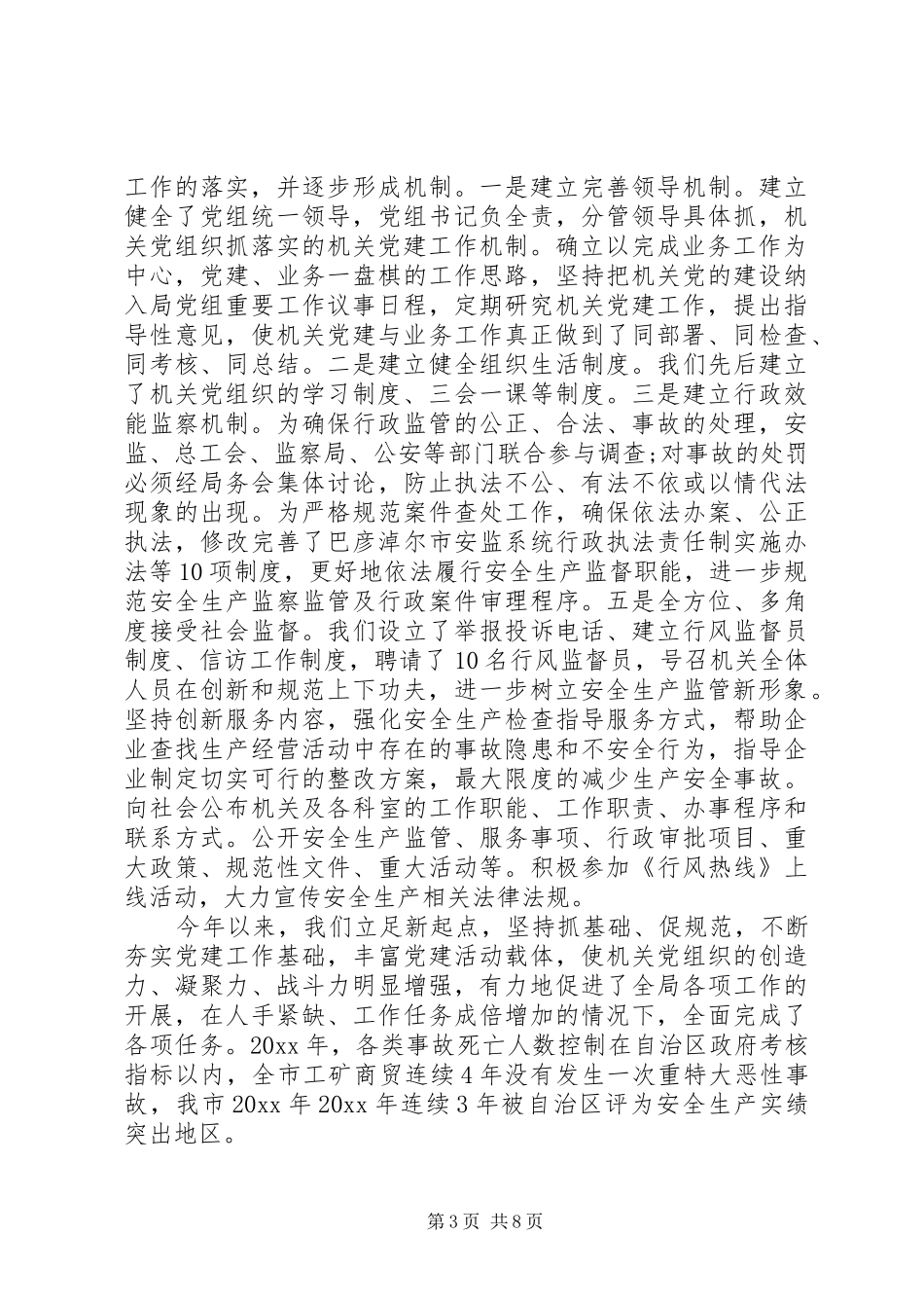 安监局党建工作总结范文_第3页