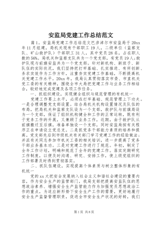 安监局党建工作总结范文
