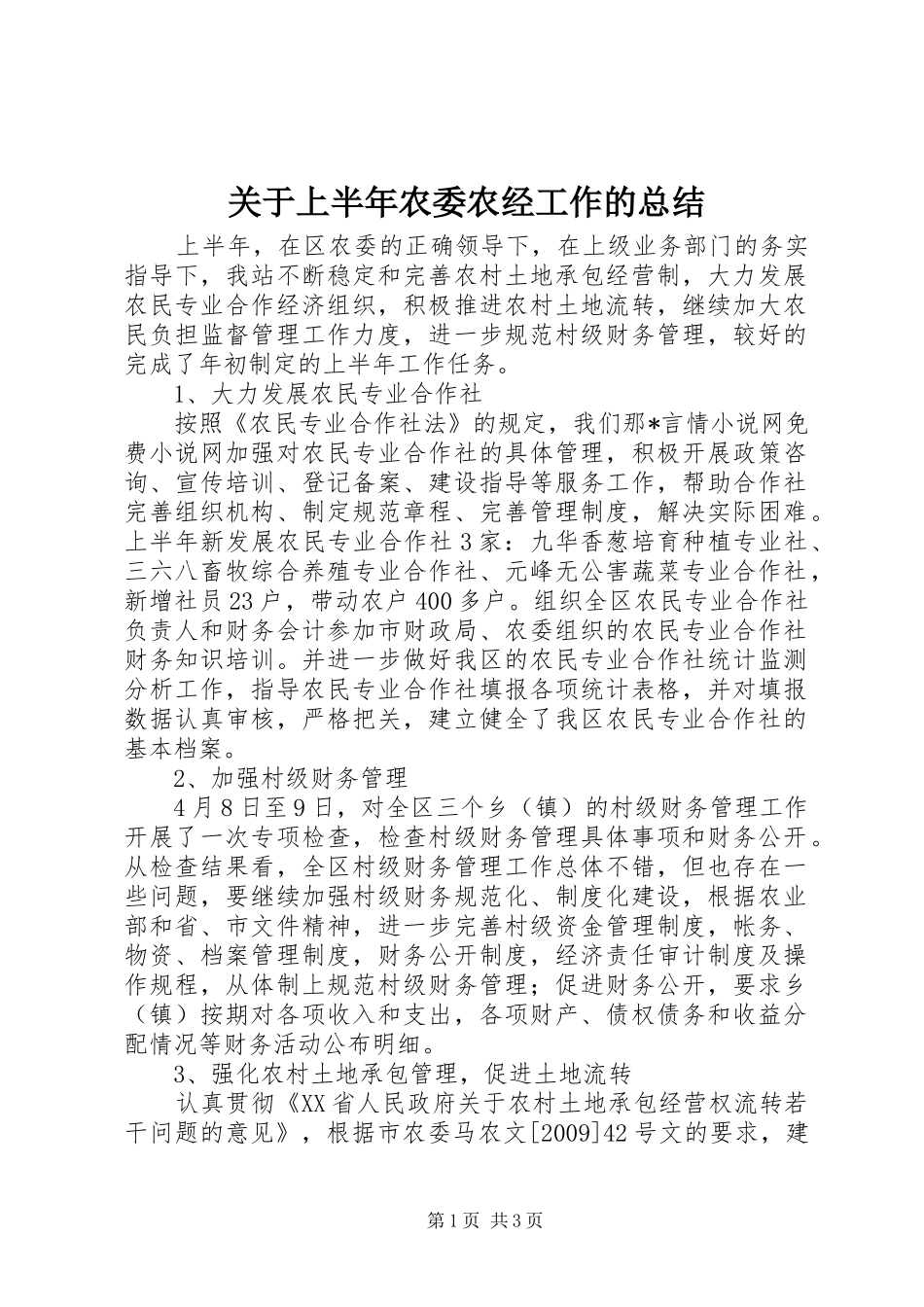 关于上半年农委农经工作的总结_第1页