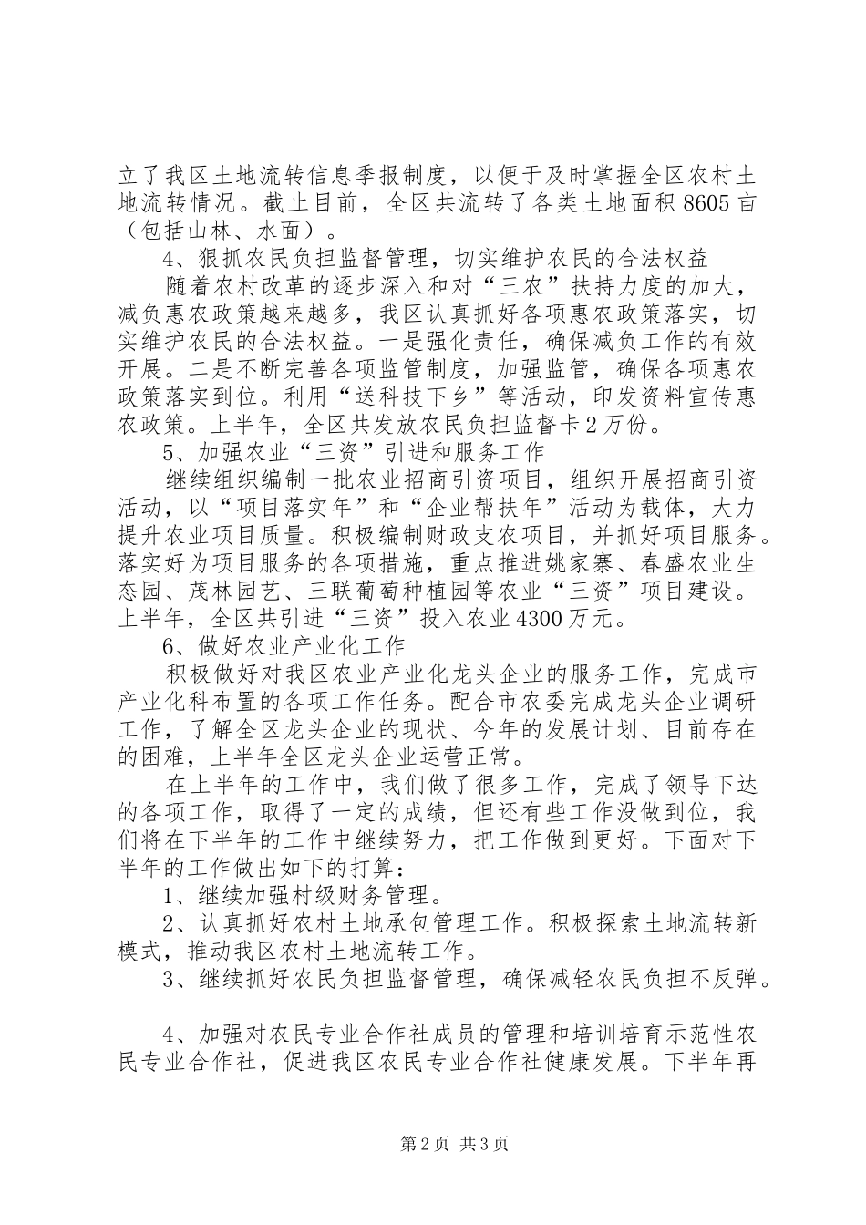 关于上半年农委农经工作的总结_第2页