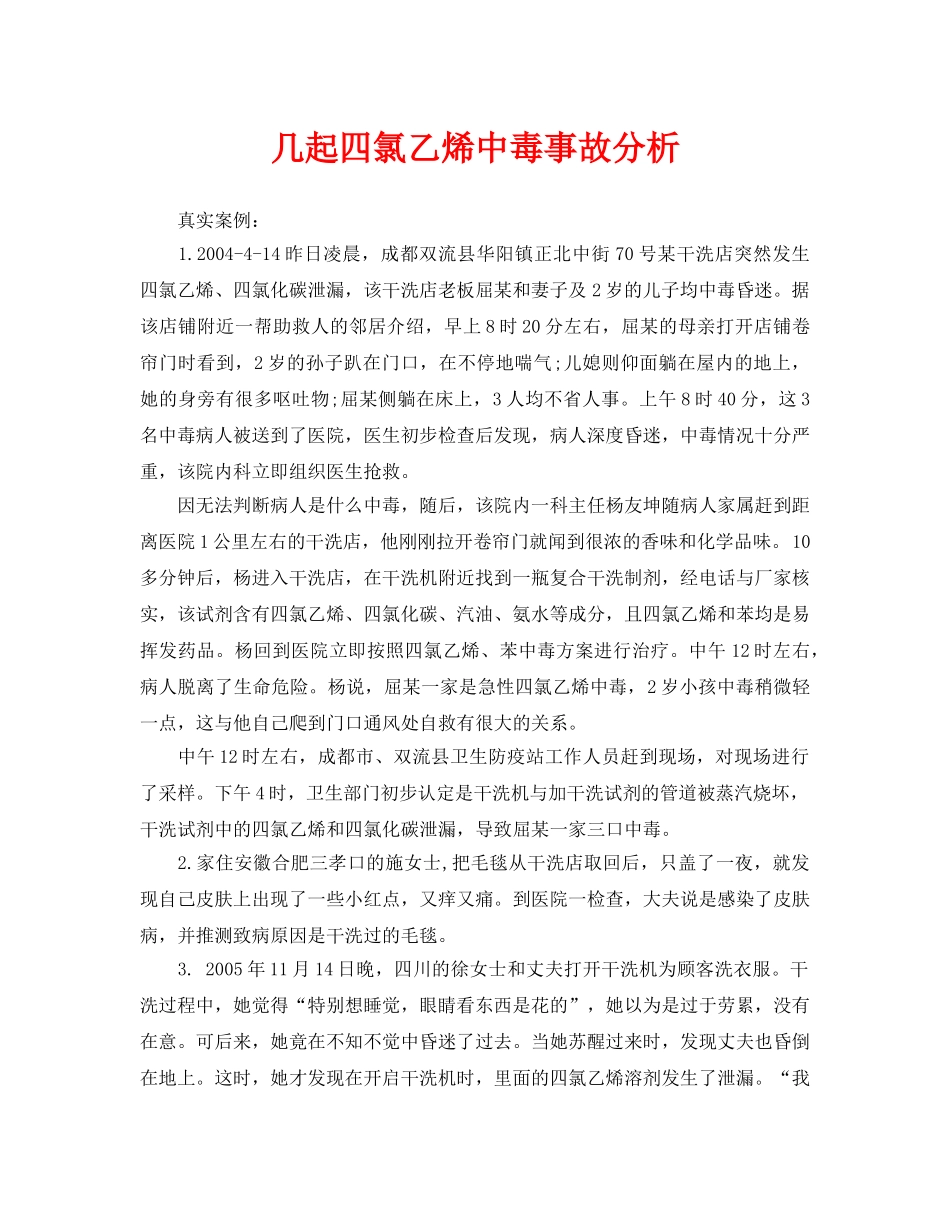 《安全管理职业卫生》之几起四氯乙烯中毒事故分析 _第1页