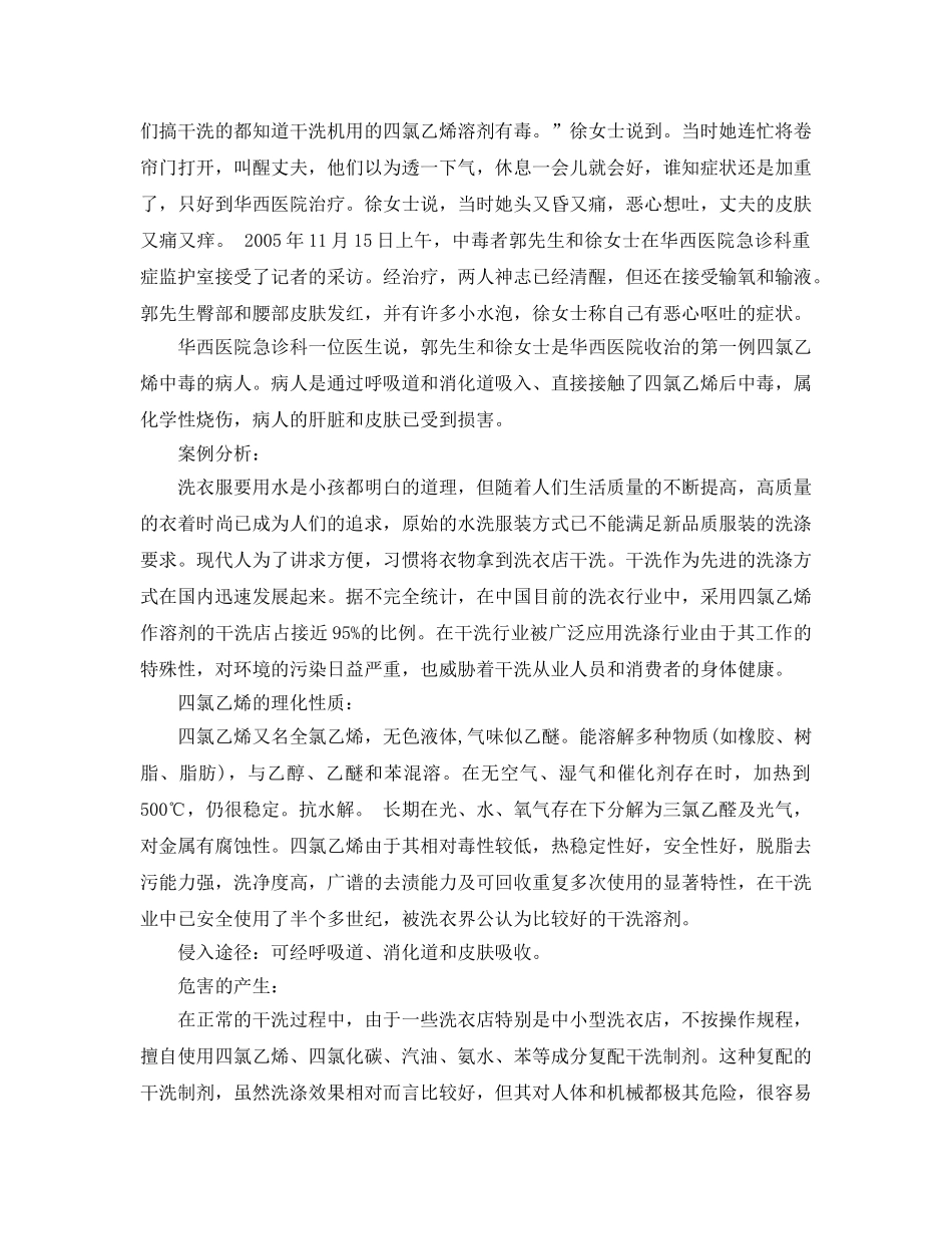 《安全管理职业卫生》之几起四氯乙烯中毒事故分析 _第2页