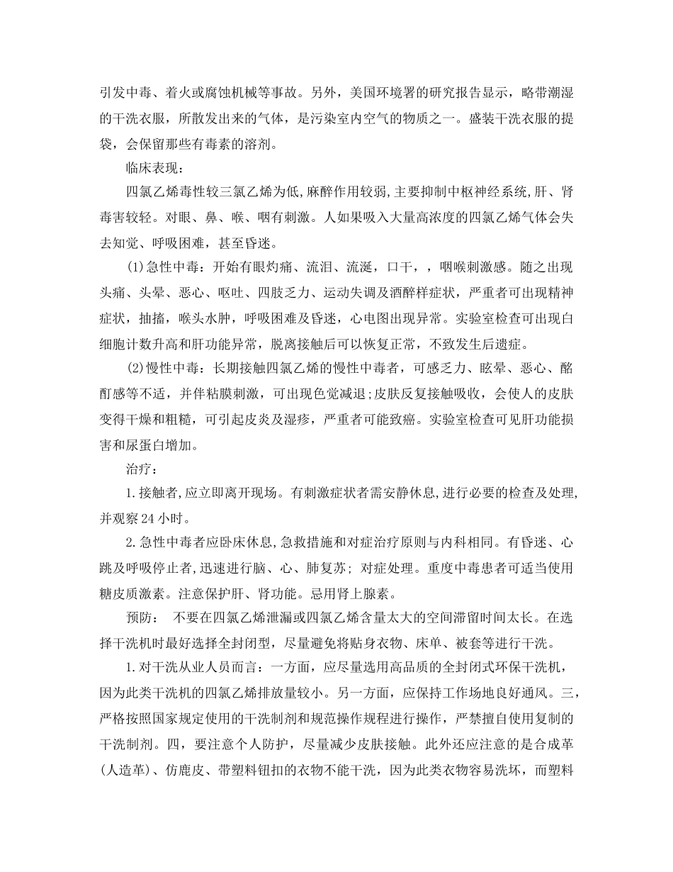 《安全管理职业卫生》之几起四氯乙烯中毒事故分析 _第3页