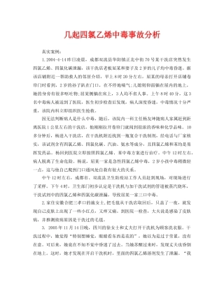 《安全管理职业卫生》之几起四氯乙烯中毒事故分析 