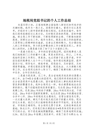 地税局党组书记的个人工作总结