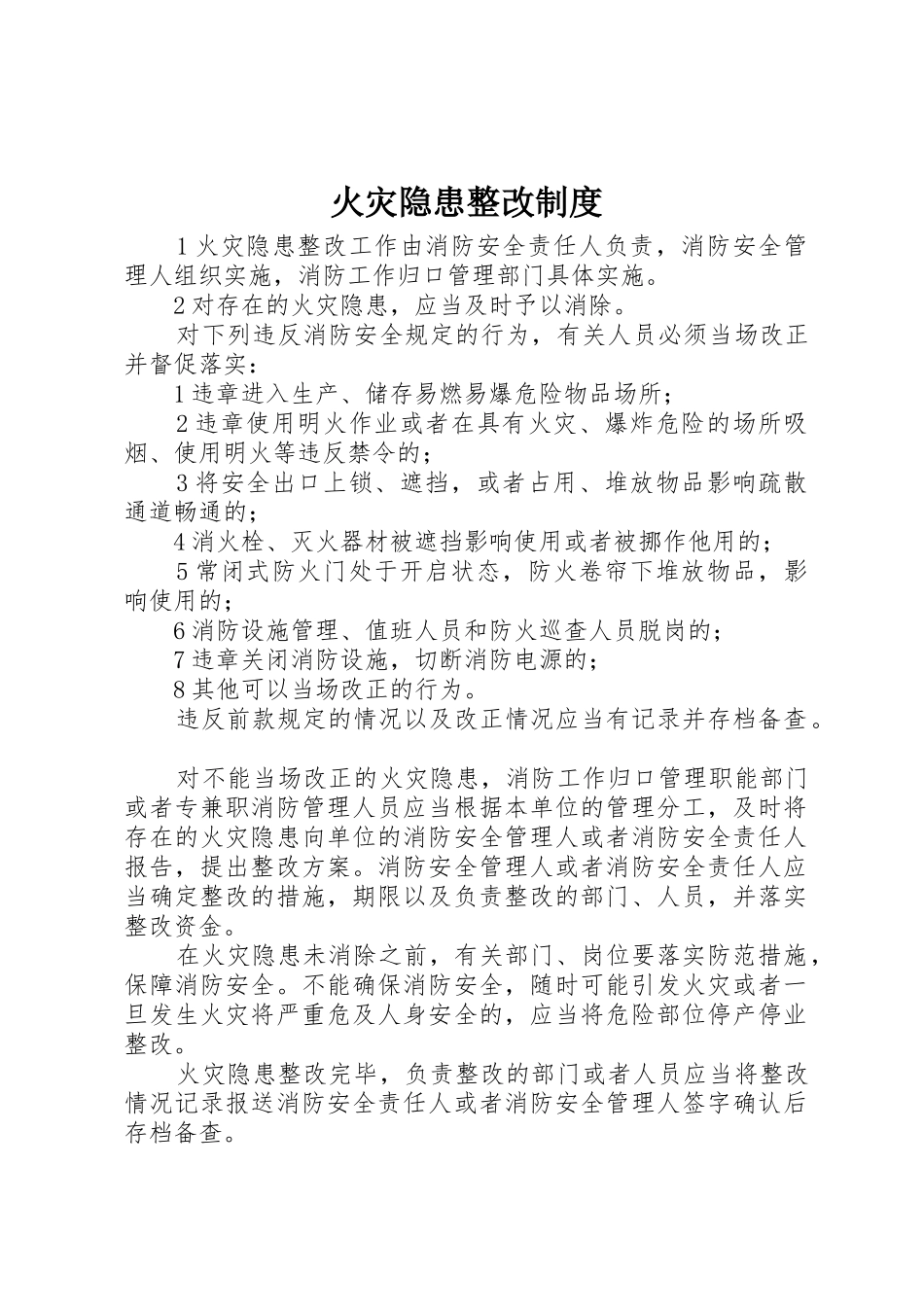 火灾隐患整改管理规章制度_第1页