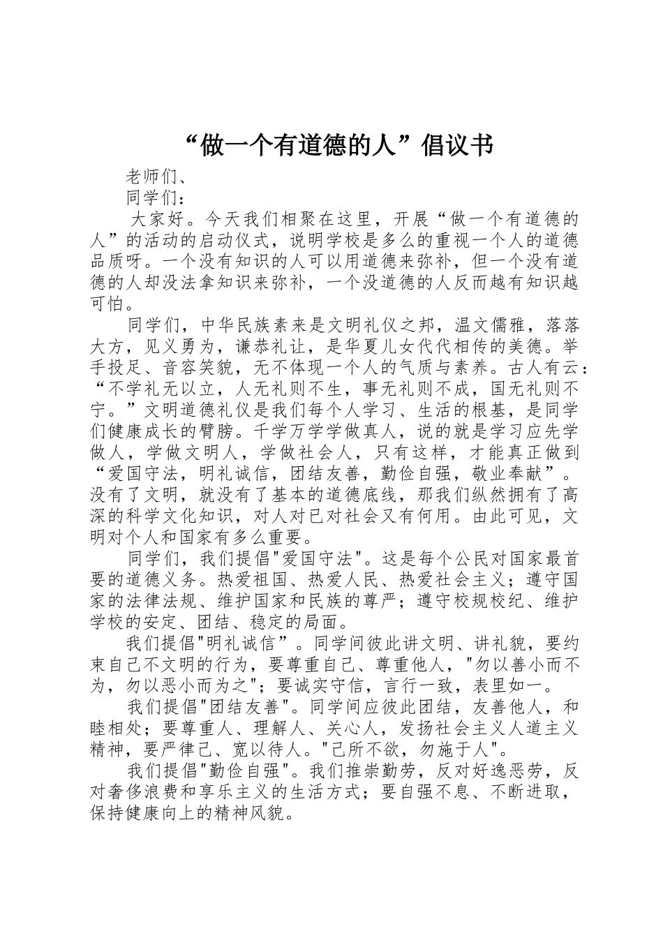 “做一个有道德的人”倡议书范文 (2)_第1页