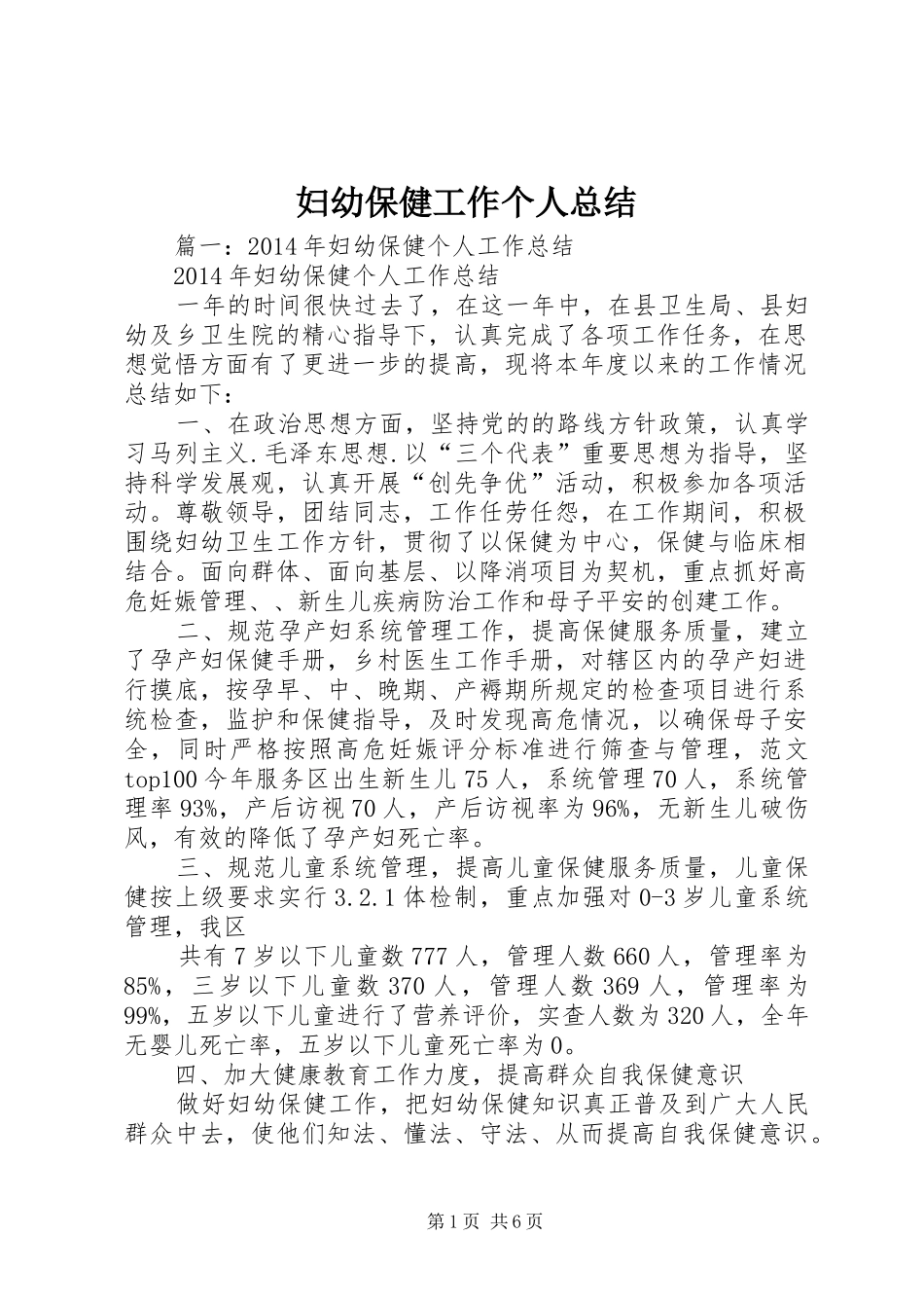 妇幼保健工作个人总结_第1页