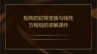 矩阵的初等变换与线性方程组的求解课件