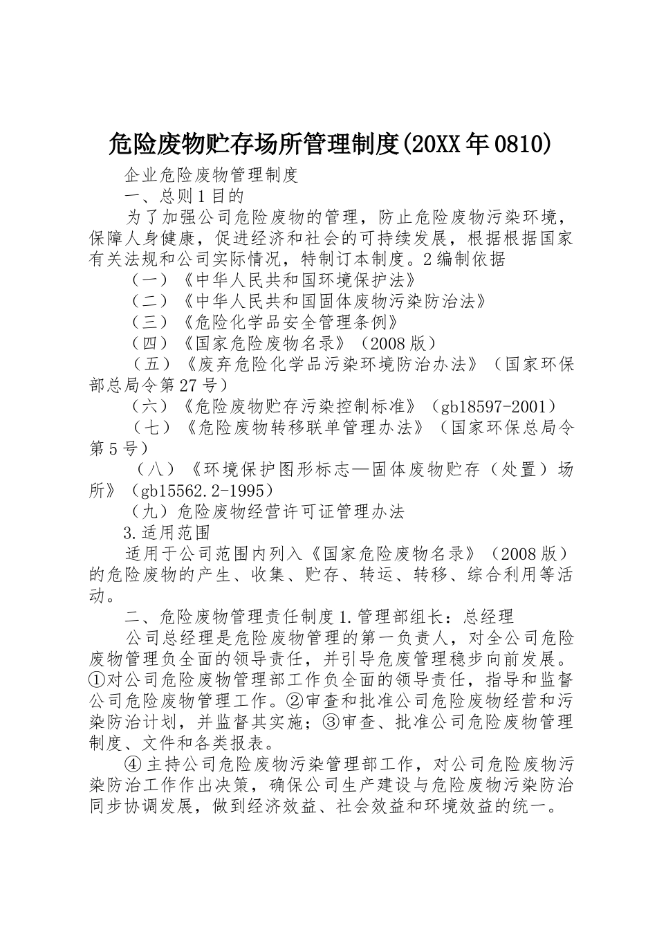 危险废物贮存场所管理规章制度(20年0810) (5)_第1页