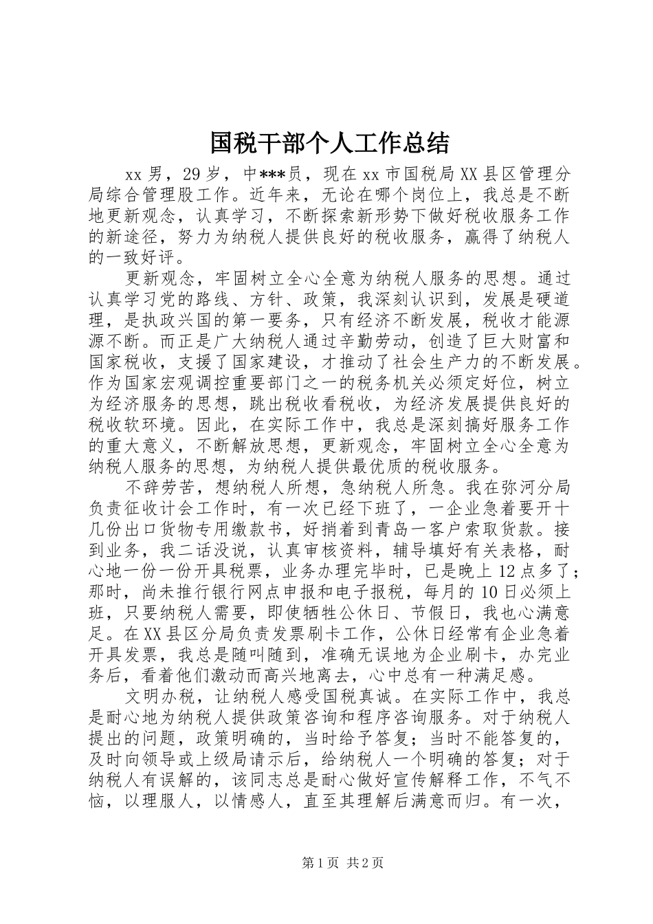 国税干部个人工作总结_第1页