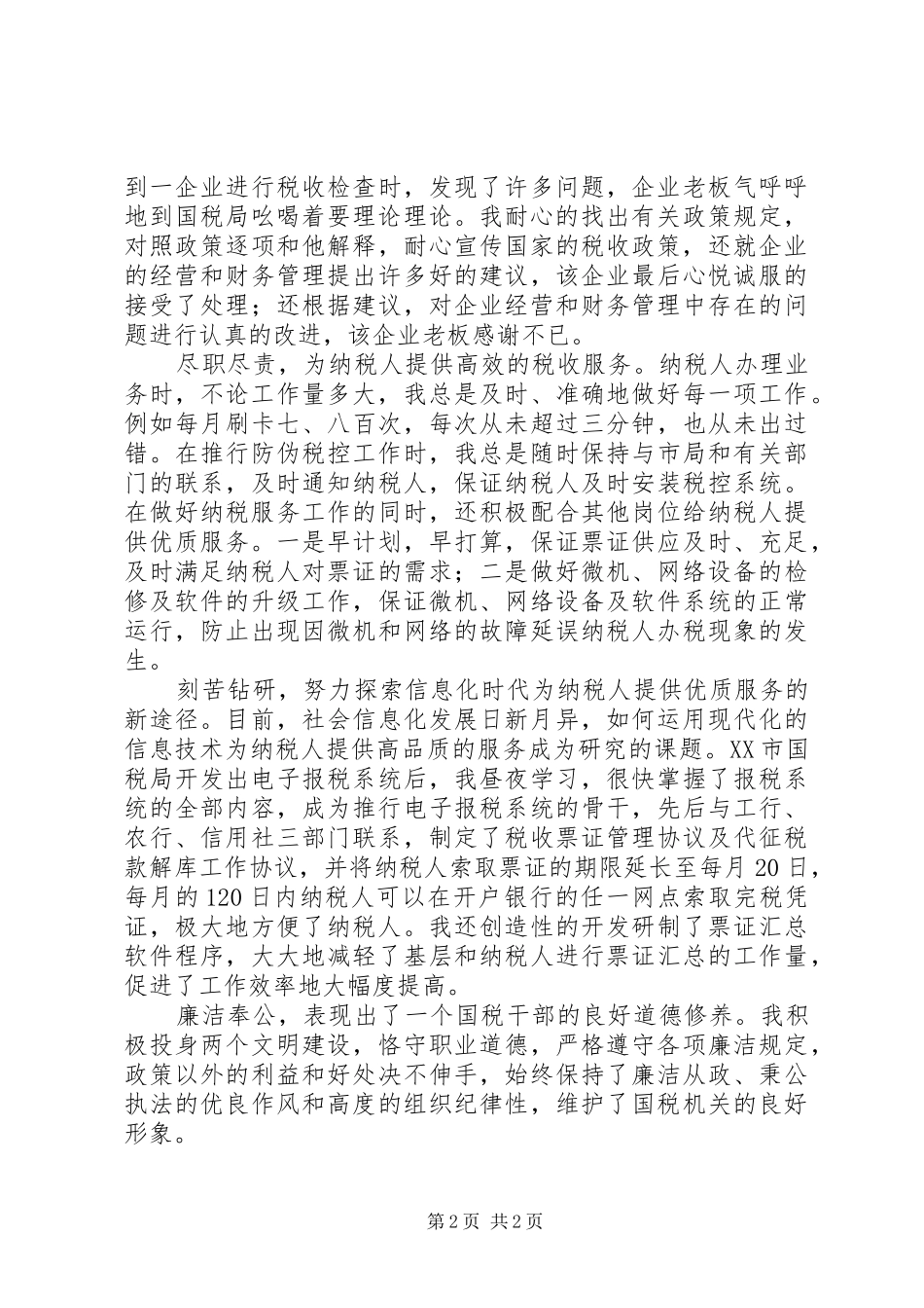 国税干部个人工作总结_第2页