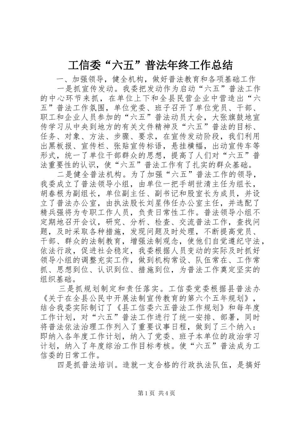 工信委“六五”普法年终工作总结_第1页