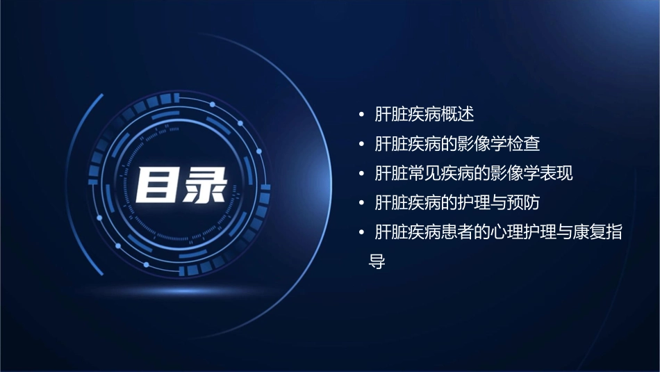 肝脏常见疾病的影像学表现护理课件_第2页
