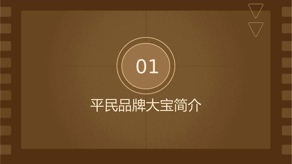 平民品牌大宝课件_第3页