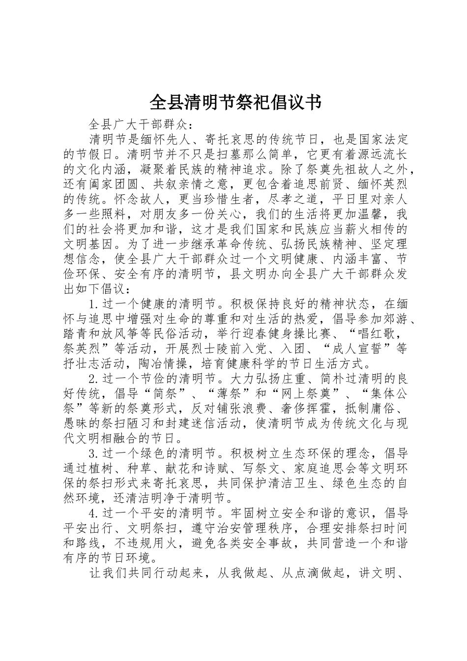 全县清明节祭祀倡议书范文_第1页