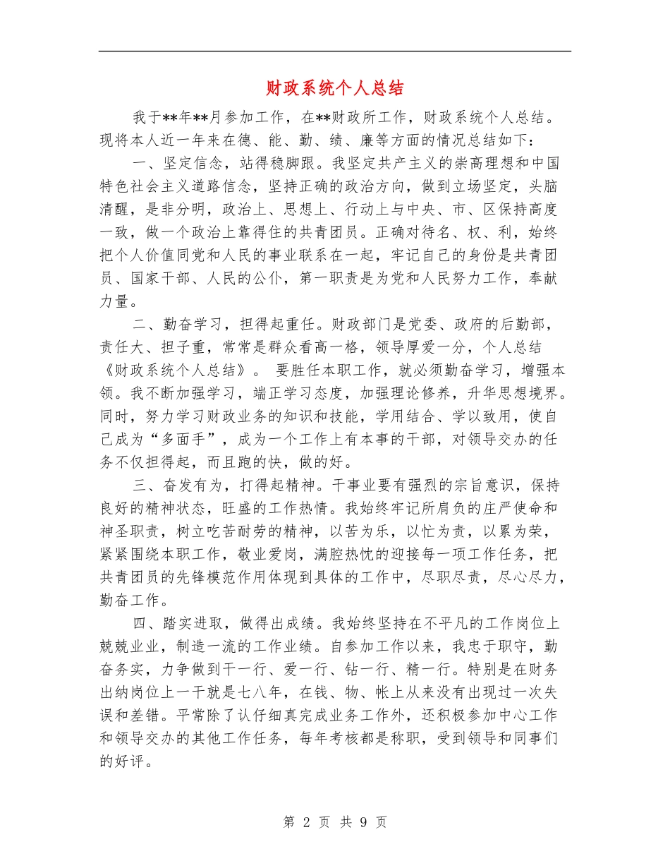 财政系统个人总结(多篇范本)_第2页