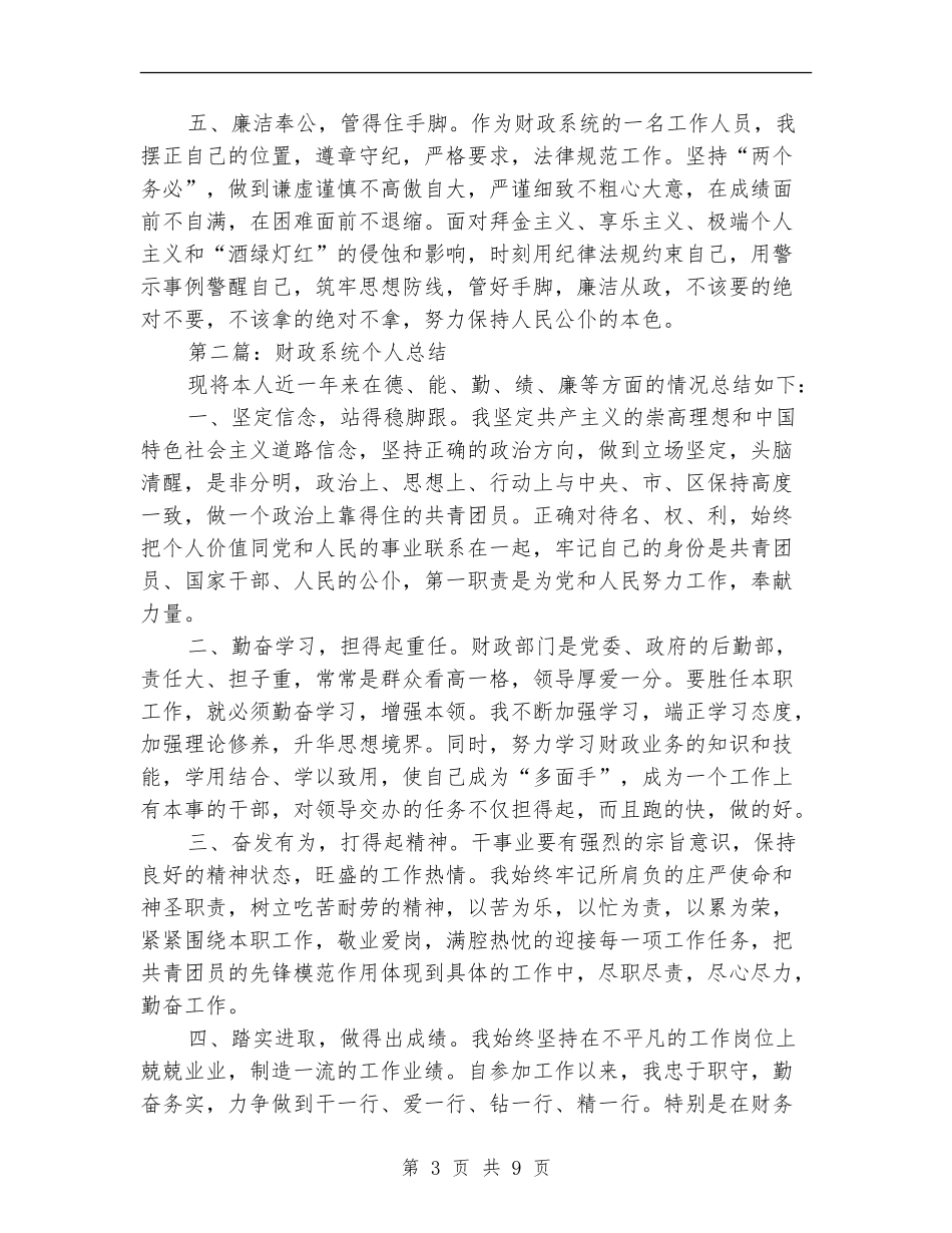 财政系统个人总结(多篇范本)_第3页