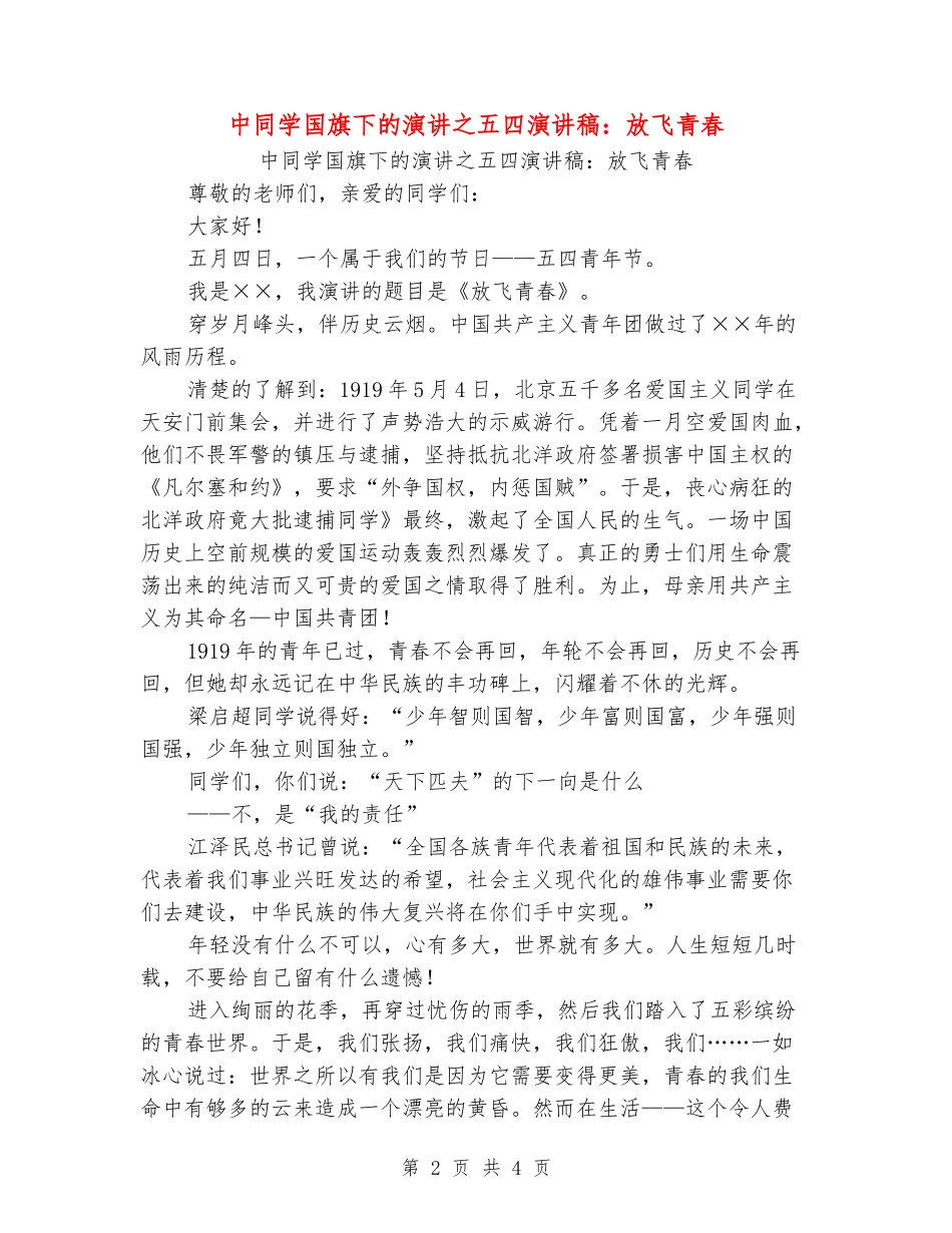 中学生国旗下的演讲之五四演讲稿：放飞青春_第2页